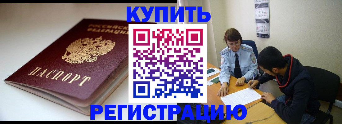 прописка 2025 в Абакане