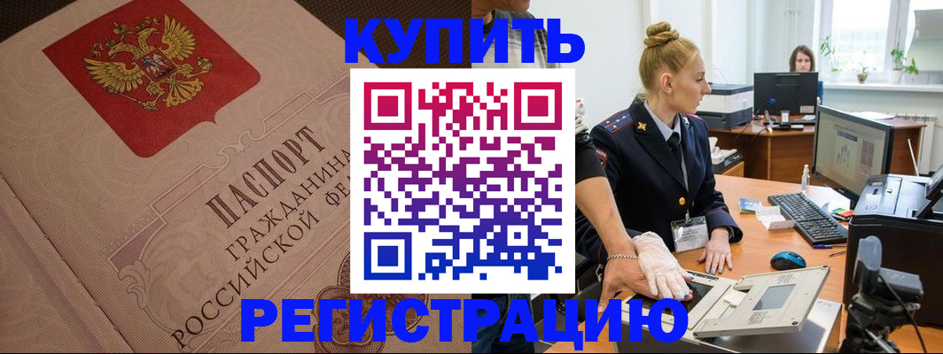 прописка штамп в Абакане